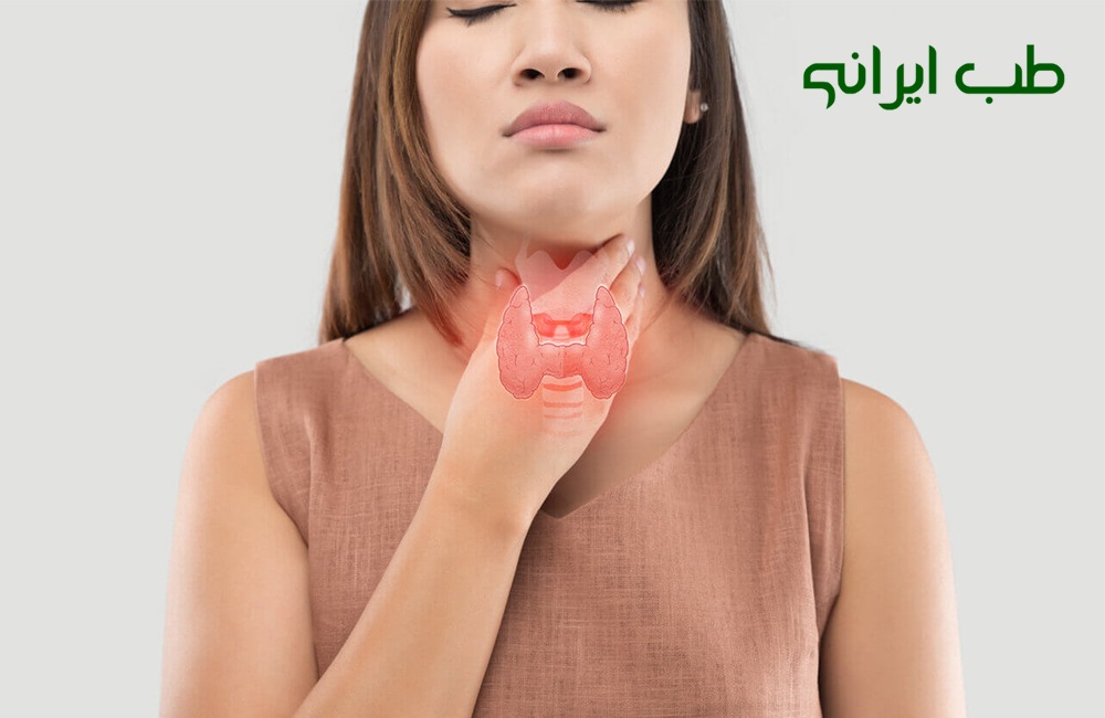 درمان کم کاری تیروئید در طب سنتی